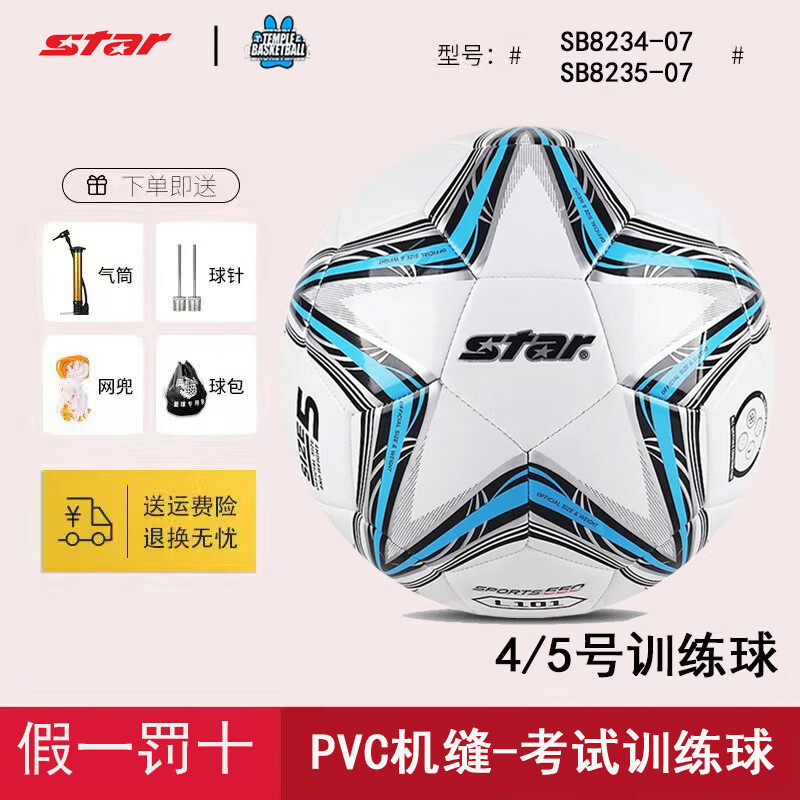 世達世達足球  STAR/PVC機縫足球兒童學(xué)生專用球4號5號少兒青少年中考 機縫【SB8235-07/SB8234-07】 4號【全新/假一罰十/送大禮包】