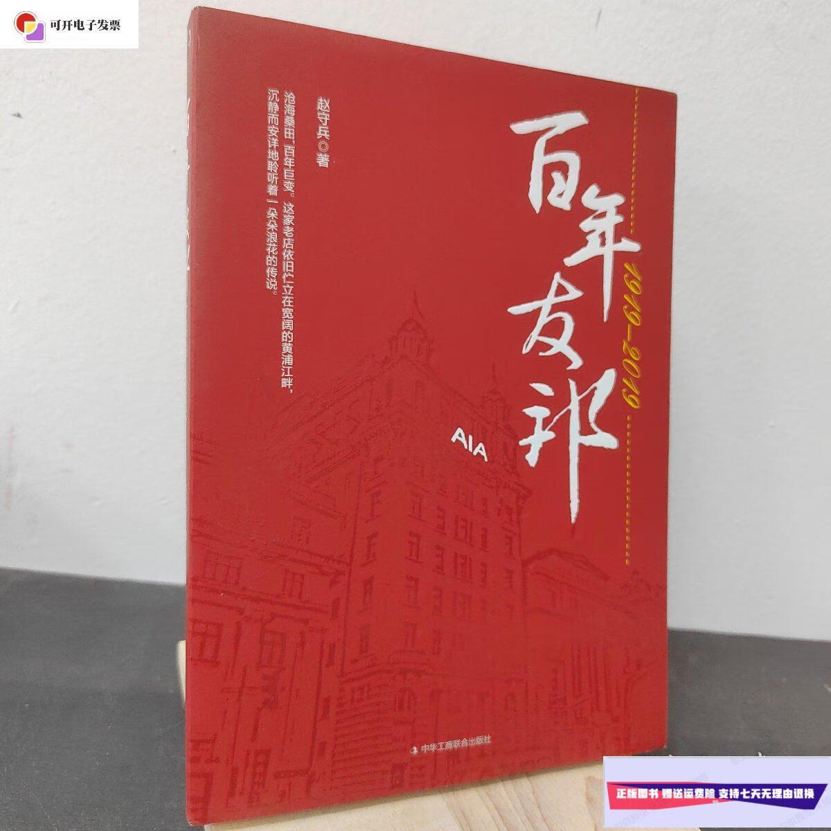 【二手9成新】百年友邦 /赵守兵 中华工商联合出版社