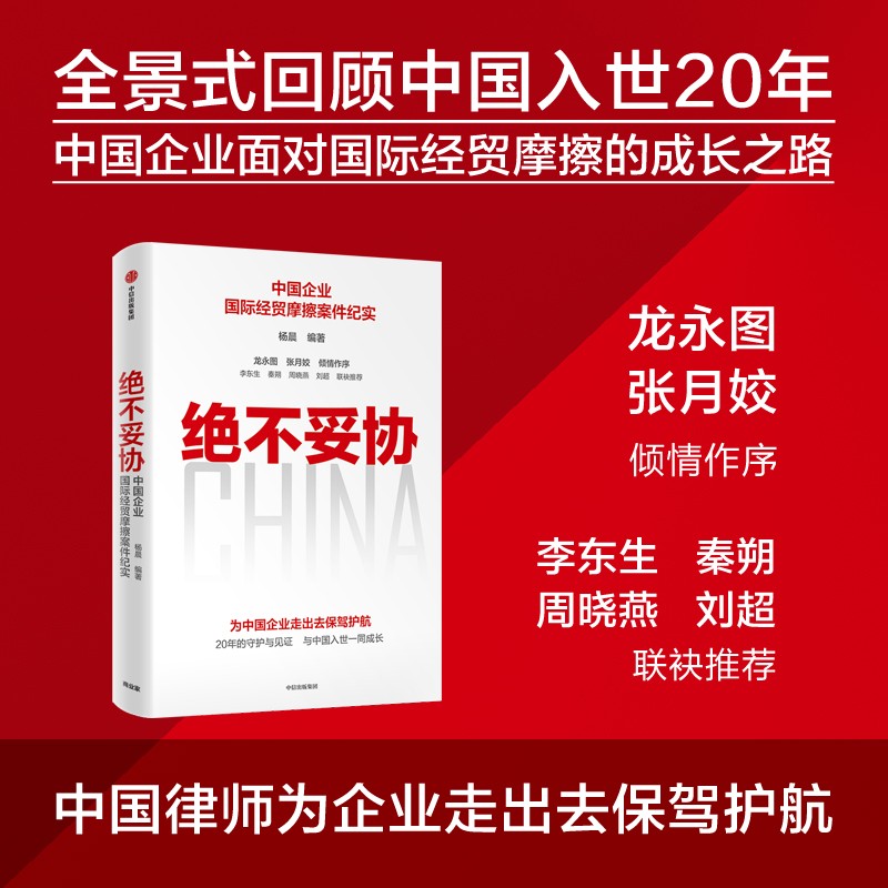 绝不妥协 : 中国企业国际经贸摩擦案件纪实 / 杨晨 中国入世20年重磅作品