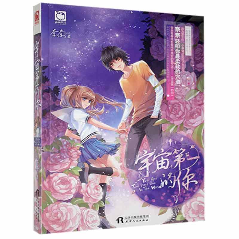 魅丽优品:宇宙的你奈奈天津人民9787201090320 青春文学书籍