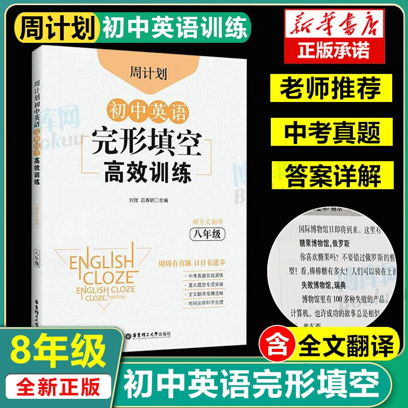 【官方正版】周计划初中数学计算题高效训练 初二8八年级数学真题专项训练疑难思维题型解析 初中数学解题能力强化训练中学教辅 八年级英语完型填空