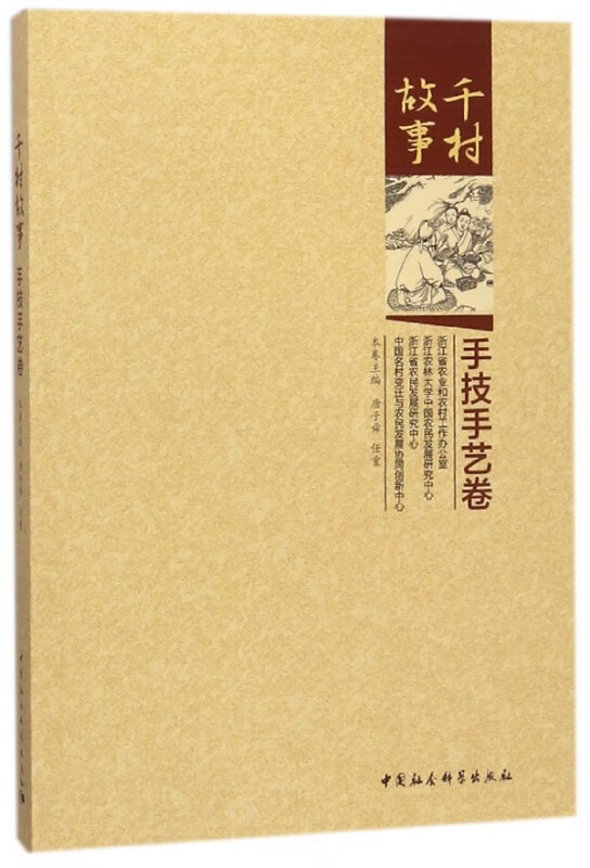 千村故事(手技手艺卷)