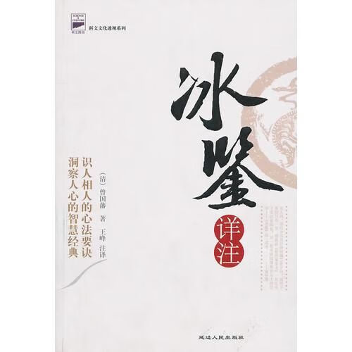 冰鉴详注 曾国藩