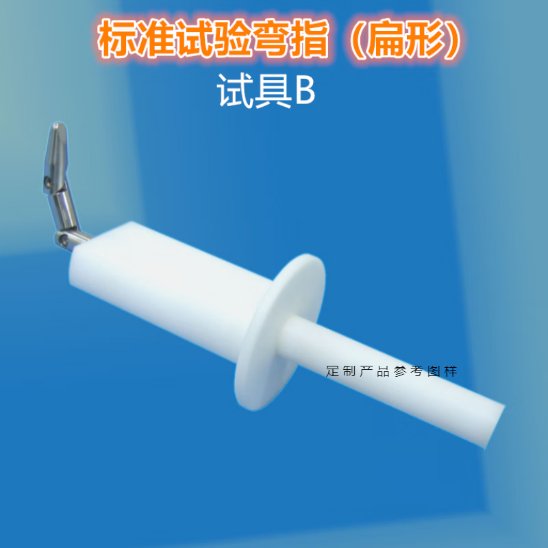 劳亨利(laohengli)b类标准试验指标准试验弯指ip2x试验探棒三关节试验