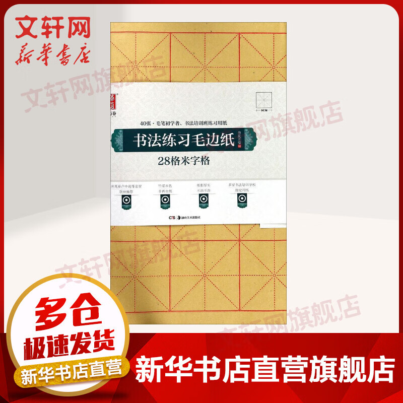书法练习毛边纸:28格米字格
