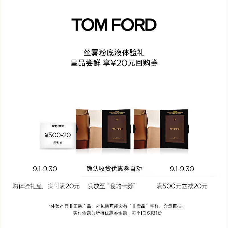 TOM FORD会员专属粉底液体验礼（柔雾无痕粉底液1.5ml*2）非卖品怎么看?