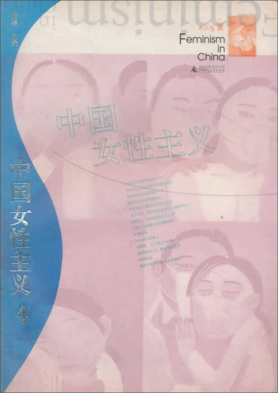 中国女性主义2005夏【正版图书,放心购买】