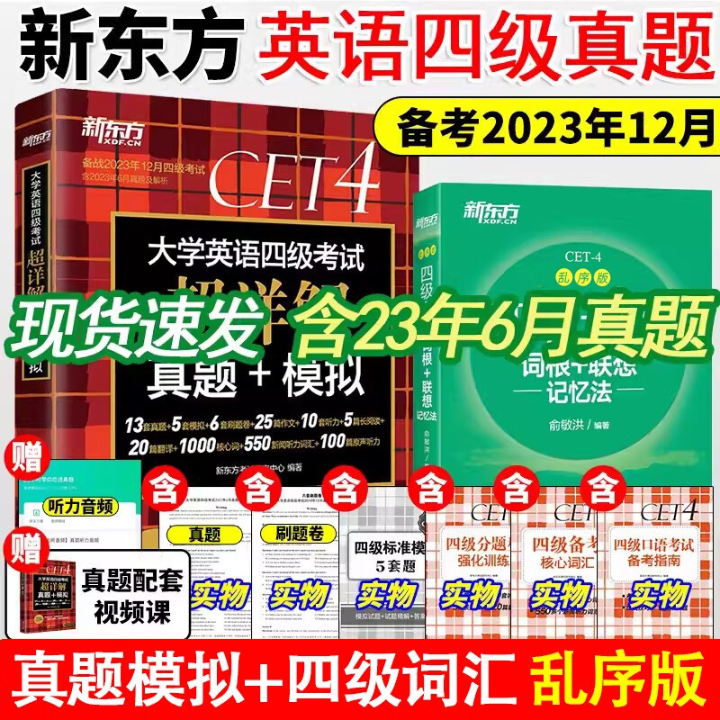 【备考23年12月】大学英语四六级真题试卷词汇 星火新东方英语四六级考试真题 新东方四级词汇乱序版+真题超详解