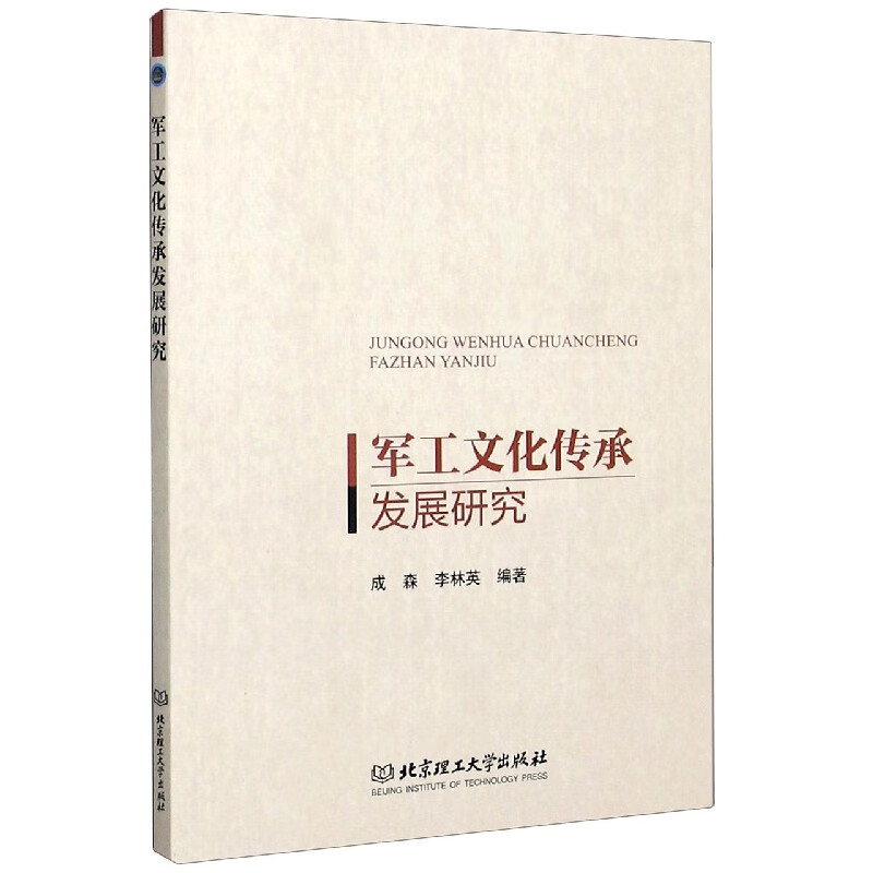 军工文化传承发展研究