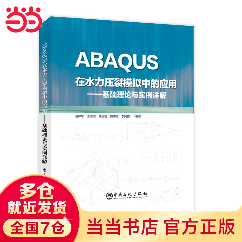 ABAQUS在水力压裂模拟中的应用