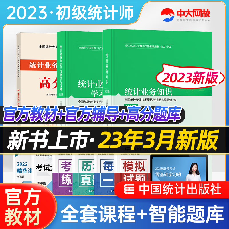 【新版2023】初级统计师考试教材+学习指导与习题+高分题库 2023年初级统计师教材 全套3本 初级统计资格证2023