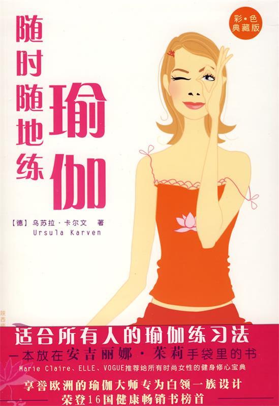 随时随地练瑜珈