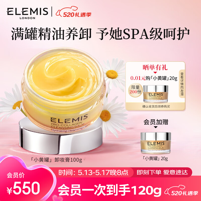 艾丽美（ELEMIS）小黄罐精油卸妆膏100g面部眼唇清洁护肤520礼物送女友