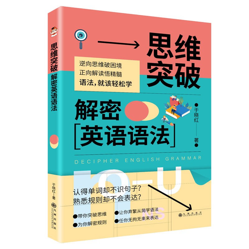 [正版图书]思维突破：解密英语语法