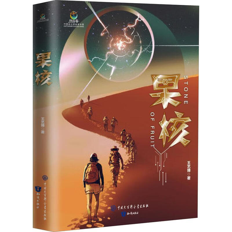 果核9787521502008 王艺博知识出版社小说幻想小说中国当代青少年