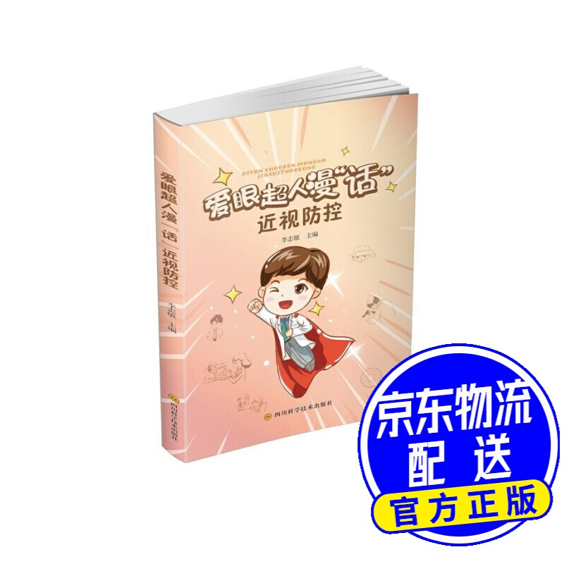 爱眼超人漫“话”防控
