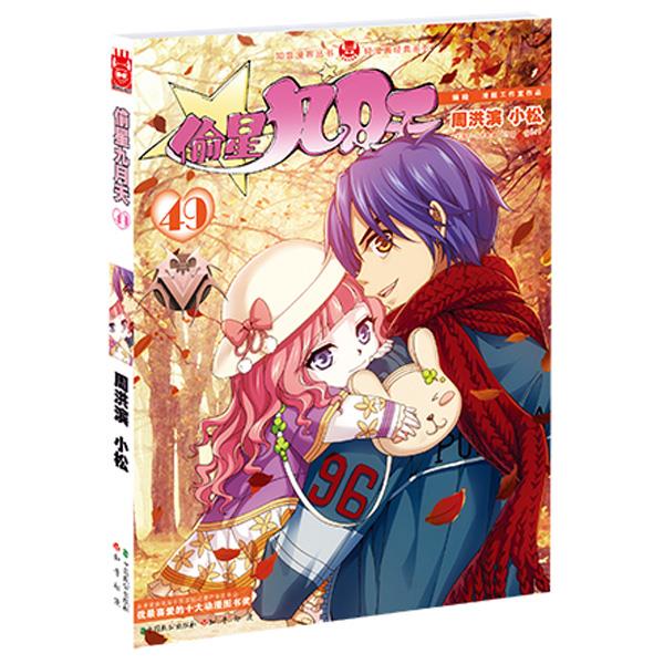 偷星九月天49 周洪滨,小松 9787514509311【正版】