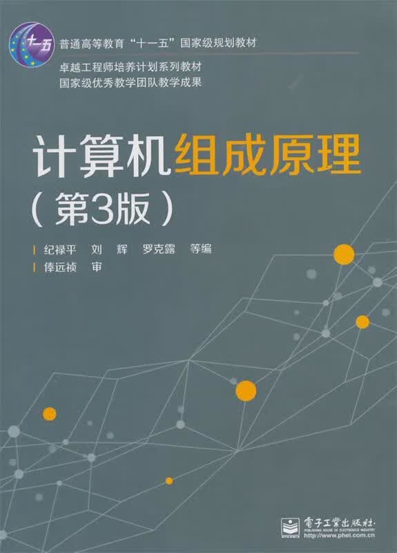 计算机组成原理 纪禄平 电子工业出版社