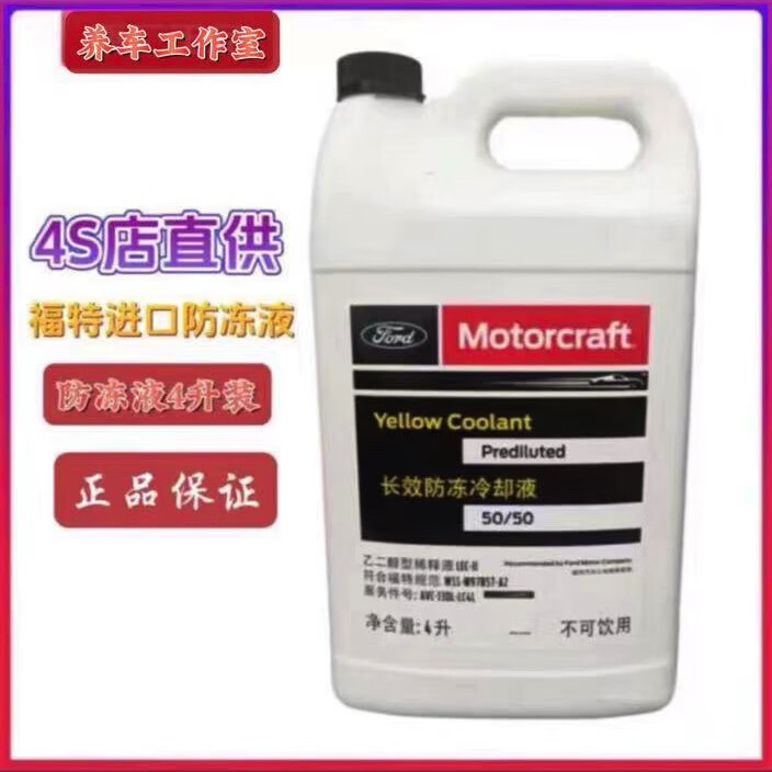 福特原厂防冻液荧光红1L4L绿色福克斯蒙迪欧致胜翼虎搏锐界福睿斯 4L -35℃ 黄色 黄绿色 4S原厂原装 防冻
