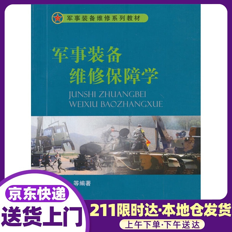 军事装备维修保障学 舒正平等编著 国防工业出版社
