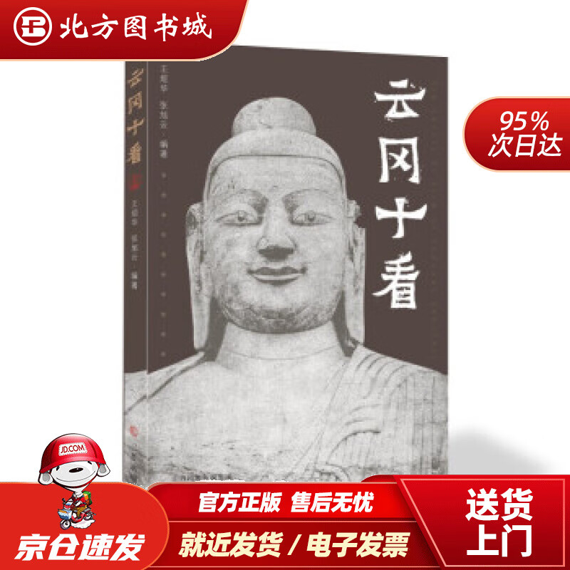 【正版现货】云冈十看王烜华著 北方图书城