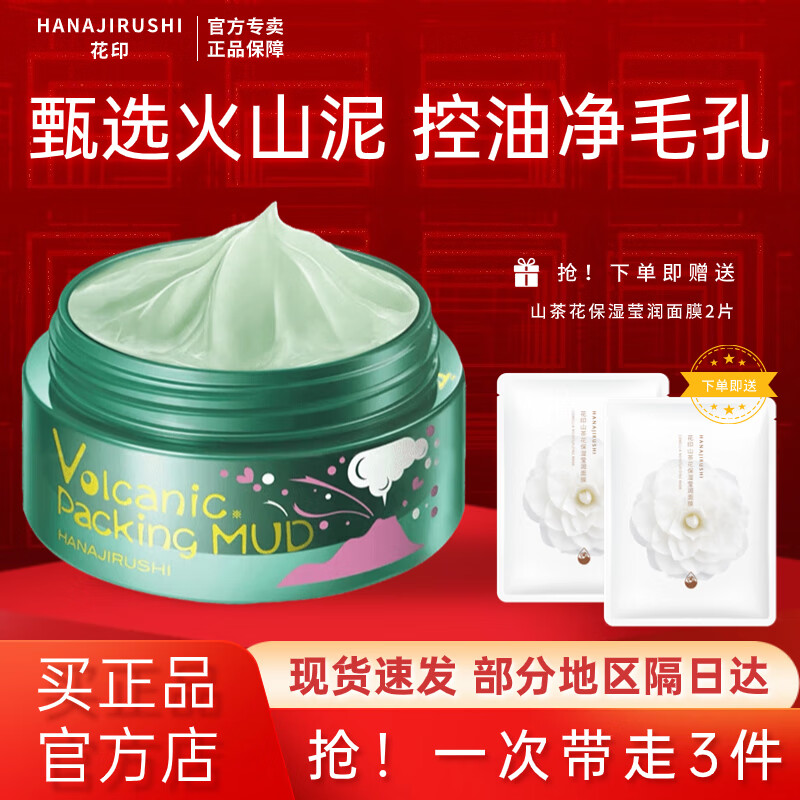 花印(hanajirushi)摩洛哥火山泥面膜女男控油细腻深层清洁毛孔黑头