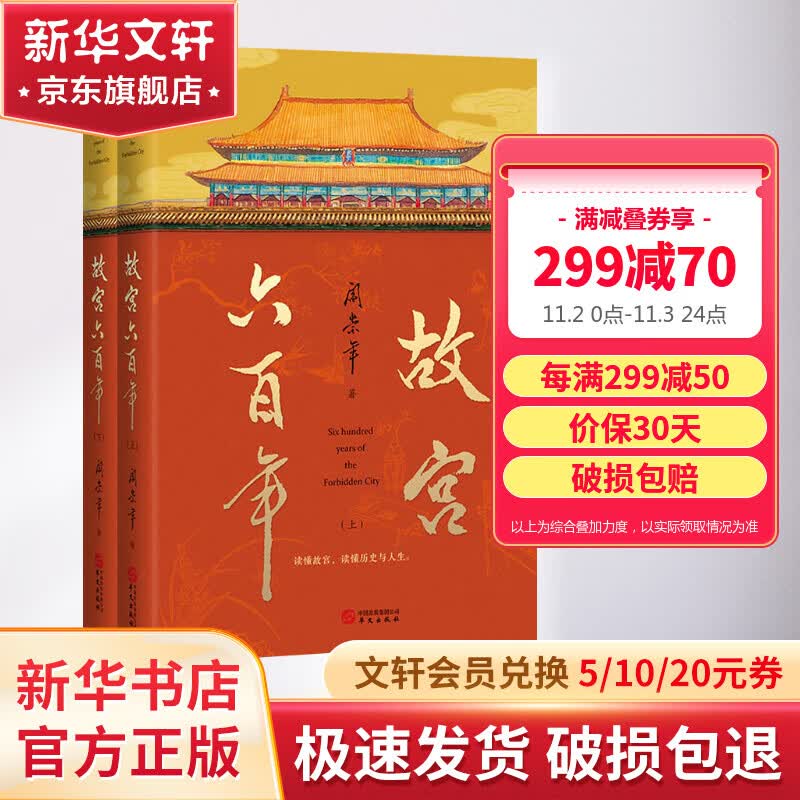 故宫六百年 全二册 去过故宫1000多次的史学大家阎崇年讲述故宫600年 历史文化读物使用感如何?
