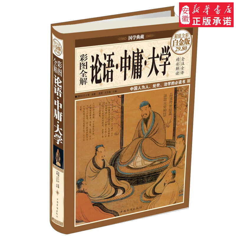 国学典藏：彩图全解论语中庸大学（超值全彩 白金版）