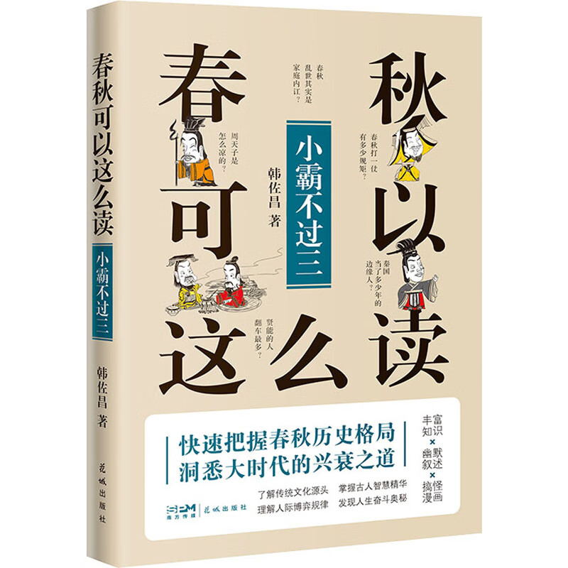 春秋可以这么读 小霸不过三 图书
