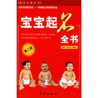 宝宝起名全书 温芳、毛上文【,放心购买】