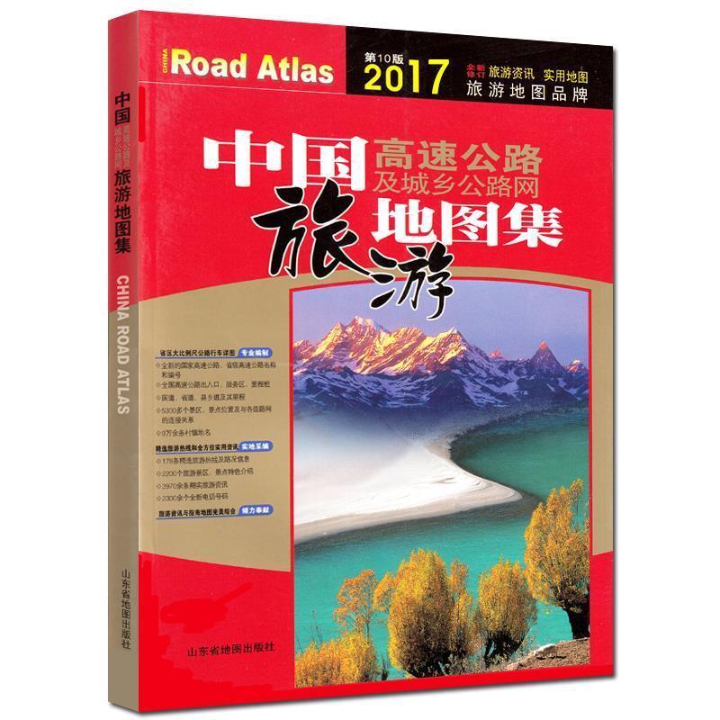 中国高速公路及城乡公路网地图集