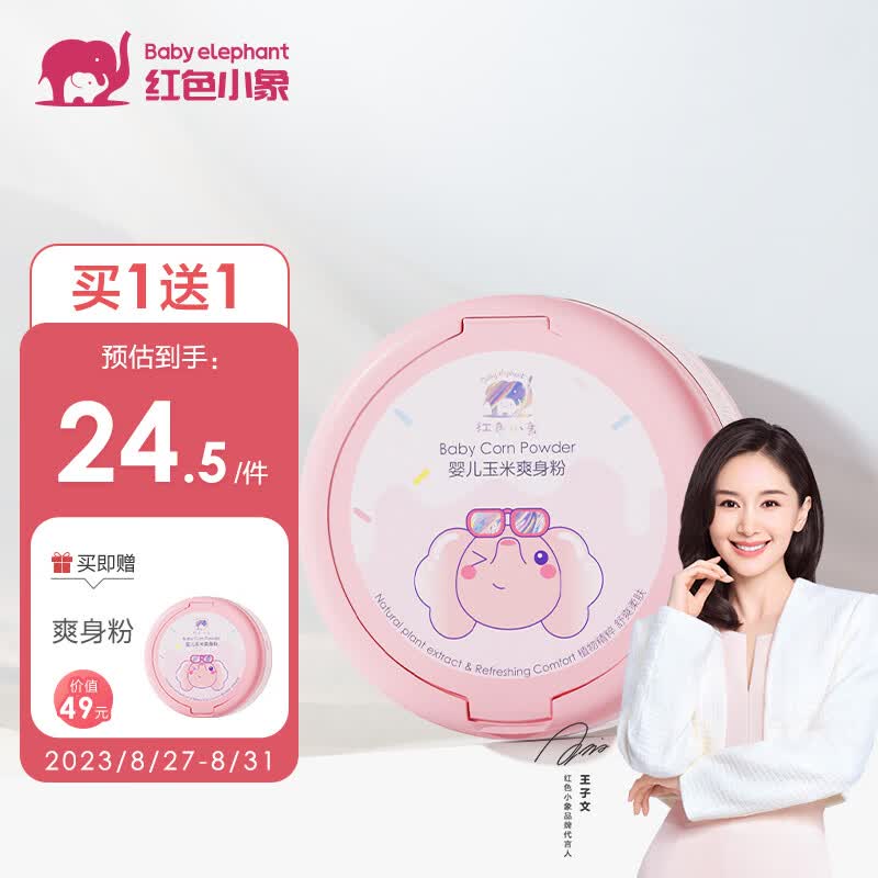 红色小象婴儿玉米爽身粉120g 新生儿天然不含滑石粉 宝宝0-12个月热祛痱粉高性价比高么？