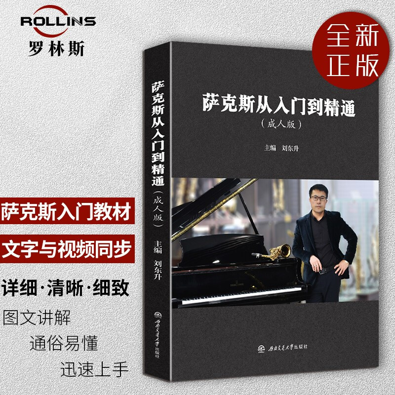 ROLLINS萨克斯零基础教学资料萨克斯教材演奏参考资料示范视频简谱五线谱 教学资料属于什么档次？