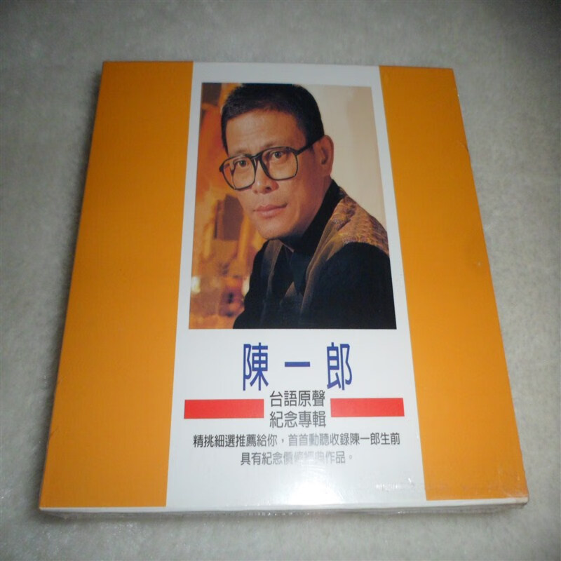 陈一郎 台语原声 纪念专辑 乡城原版3cd 全新未拆  全新未拆