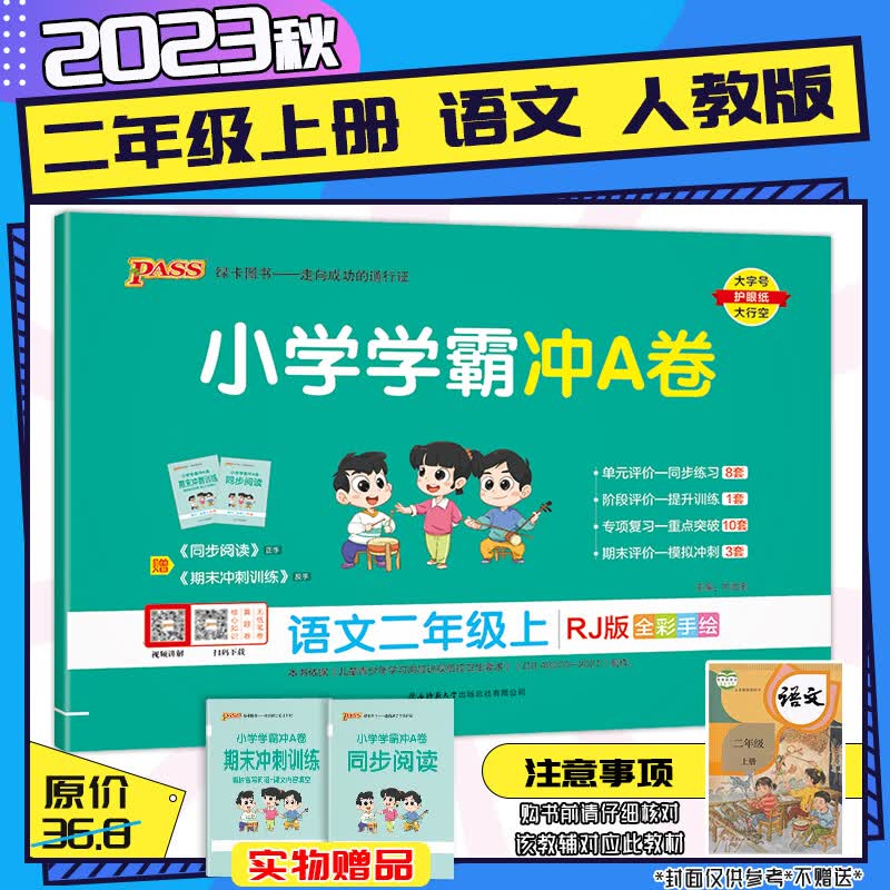 【2023秋新版】小学学霸冲A卷2二年级上下册语文数学人教北师苏教版单元期中期末冲刺复习卷2年级语数试题卷子 二年级上册-语文【人教RJ】