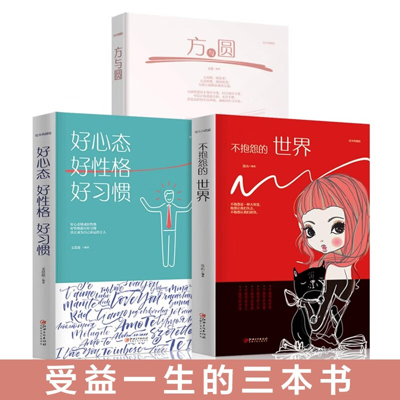 方与圆+好心态 好性格 好习惯+不抱怨的世界详情图