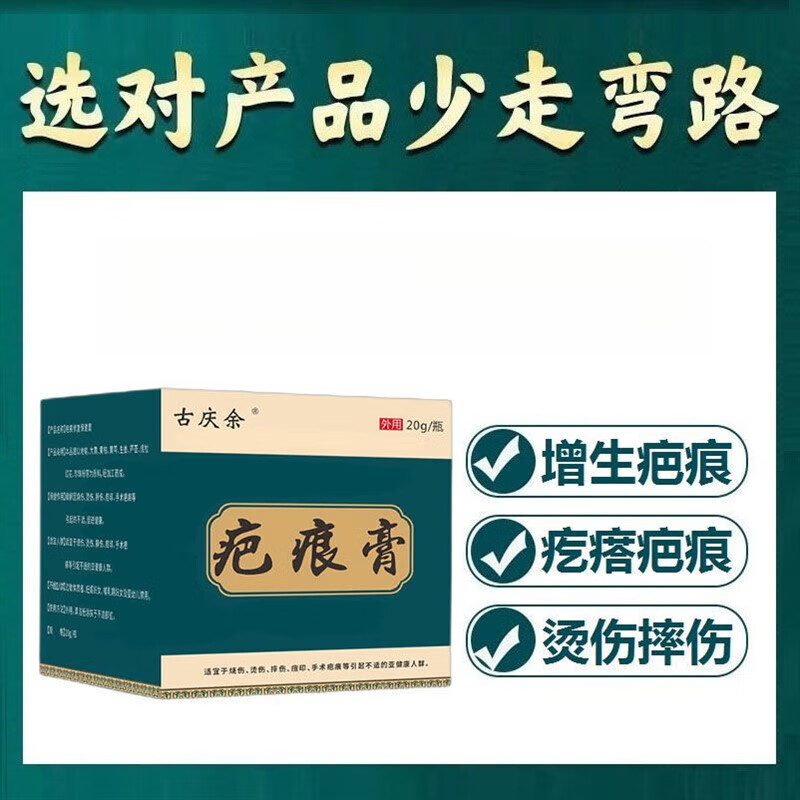 古庆余疤痕膏修复保健膏不含激素草本软膏20g/瓶 买2 1发3盒疗程装