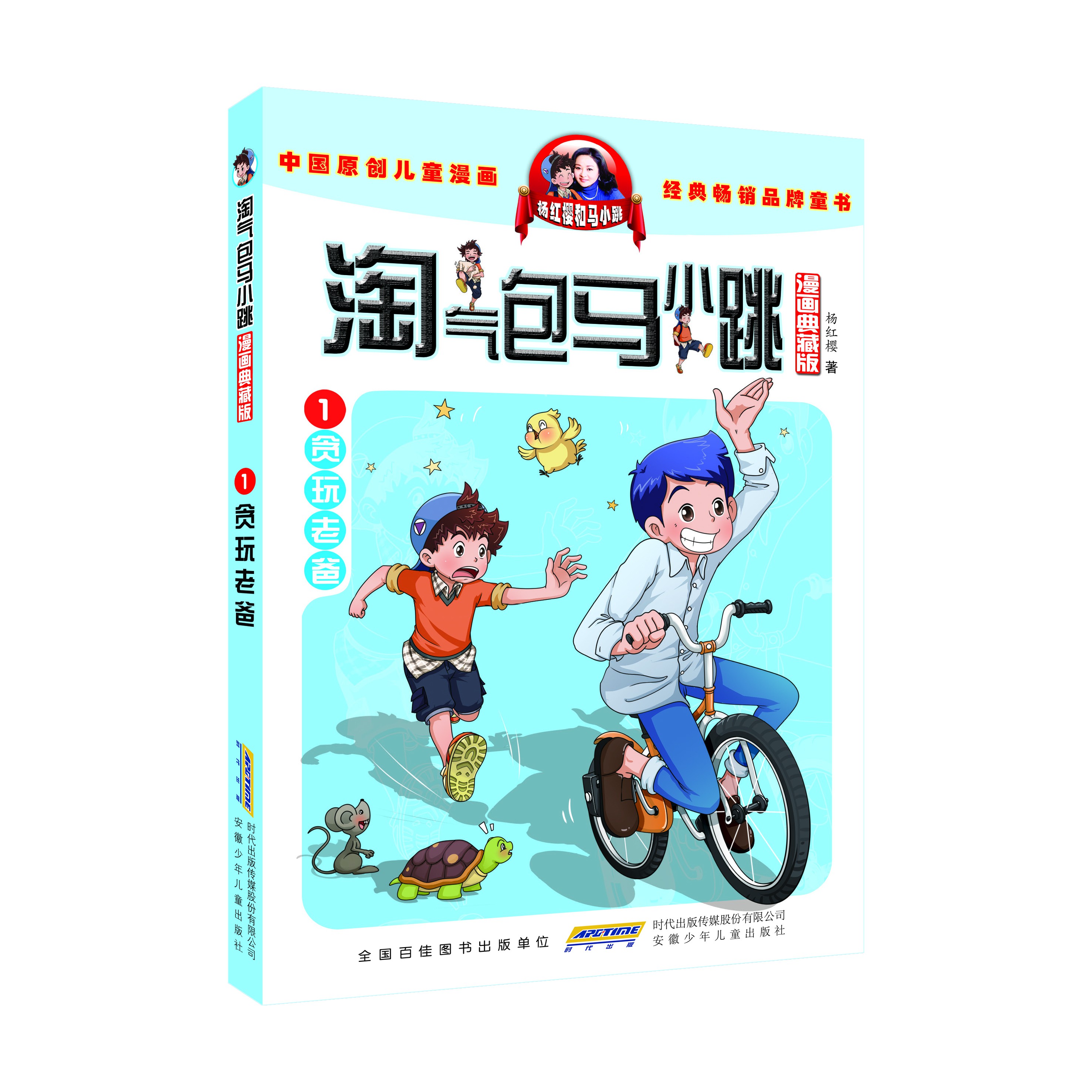 贪玩老爸-淘气包马小跳(漫画升级版)