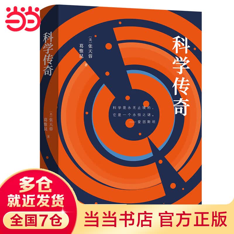 科学传奇