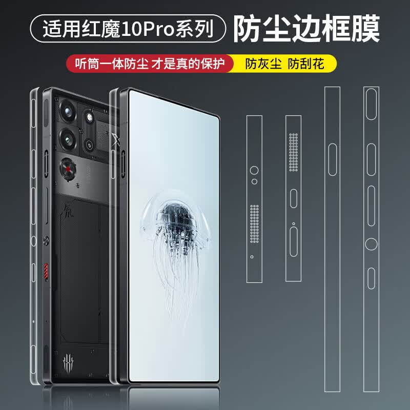 酷摩科适用于红魔10Pro+手机边框膜喇叭防尘边框膜红魔10pro侧面防刮保护高清防尘手机9pro侧边保护膜 1套【超清款】-防尘边框膜 红魔10 Pro
