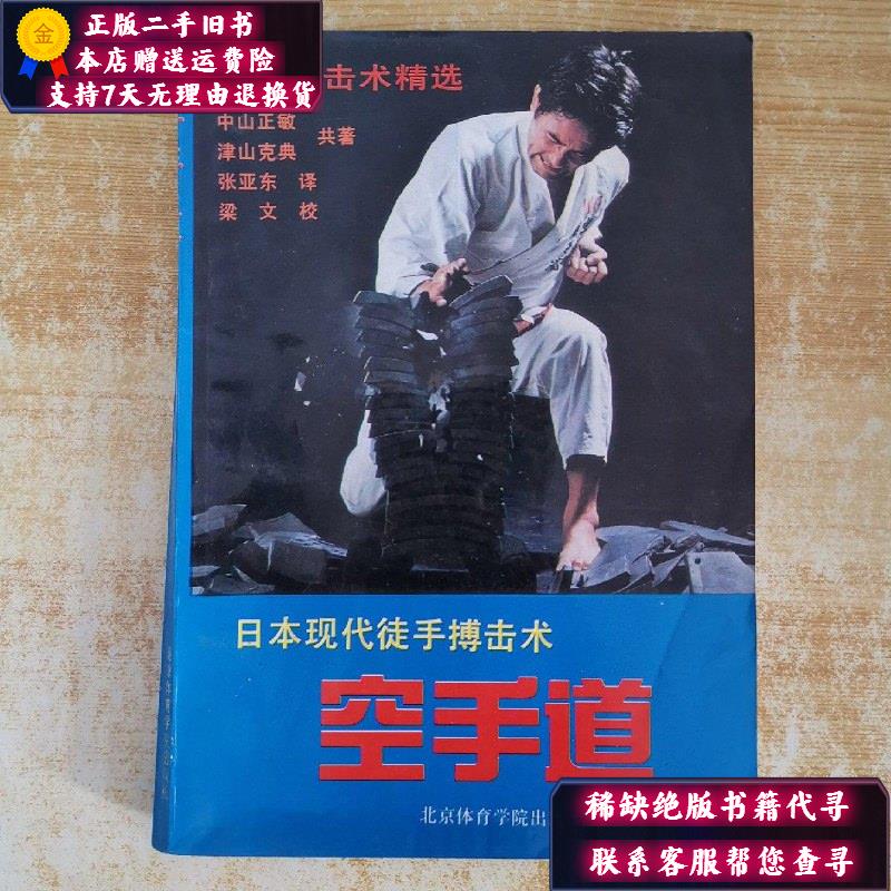 【二手9成新】日本现代徒手搏击术:空手道