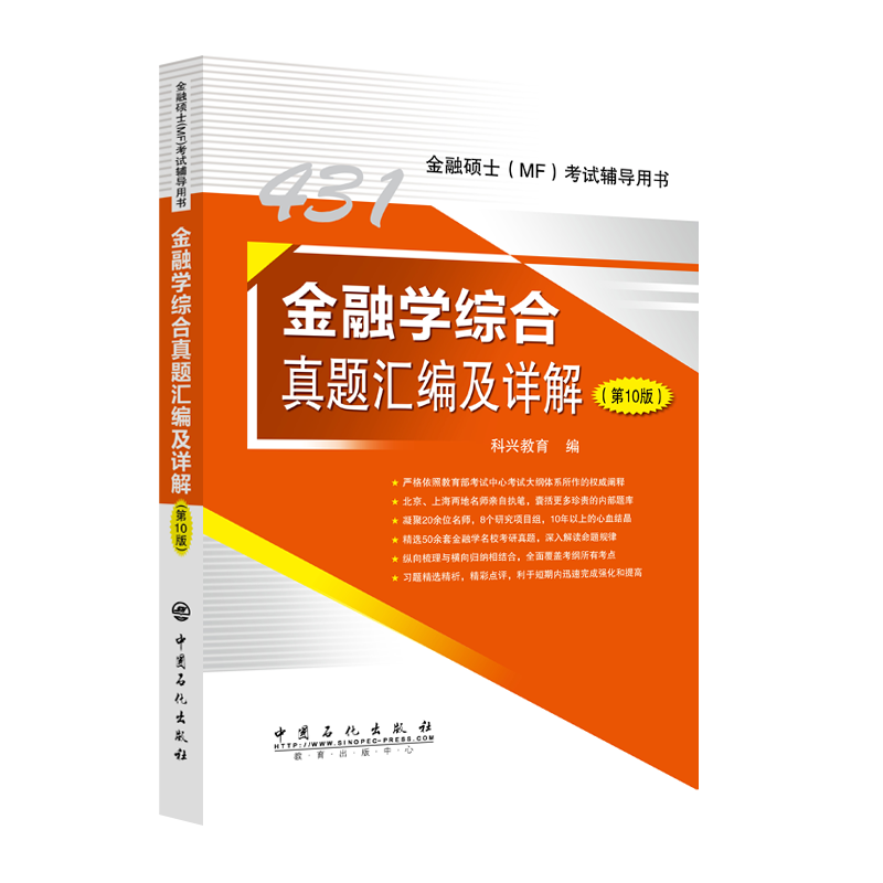 金融学综合真题汇编及详解(第10版金融硕士MF考试辅导用书)