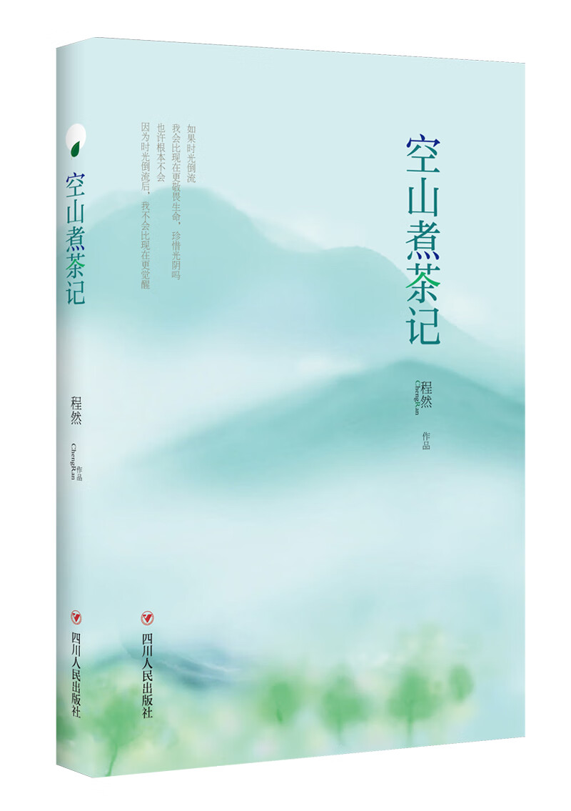 空山煮茶记(第2版)