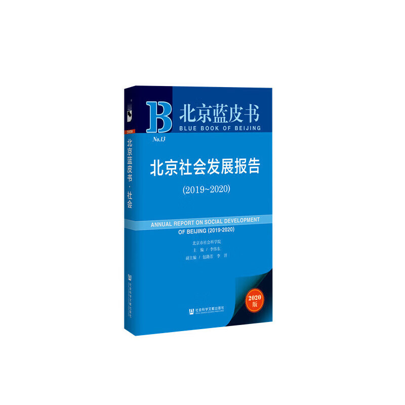 北京社会发展报告(2020版2019-2