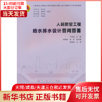【包邮】 人民防空工程给水排水设计百问百答 图书/工业技术/水利水电 9787112278299 全新正版
