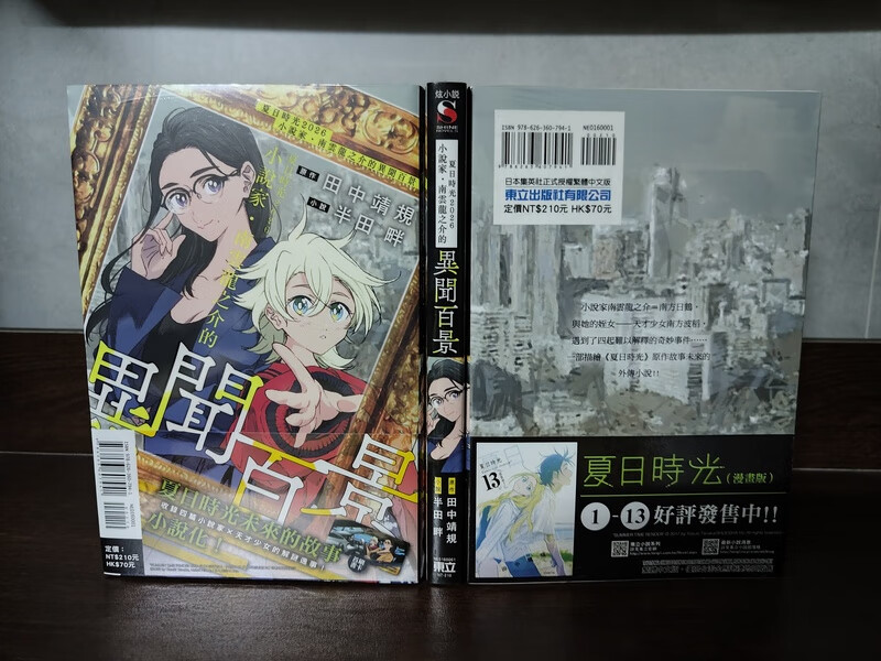 现货/夏日时光2026小说家南云龙之介的异闻百景 首刷/东立小说