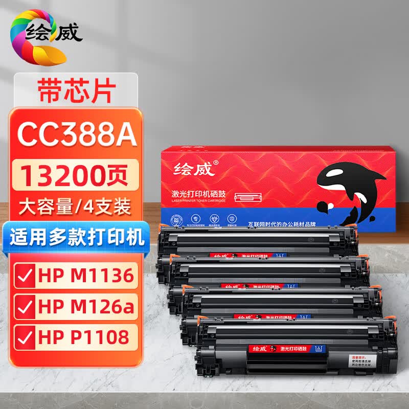 绘威CC388A 88A大容量硒鼓4支装 适用惠普HP 388a P1106 P1007 P1108 M1136 M1213nf M1216nfh打印机碳粉盒使用感如何?