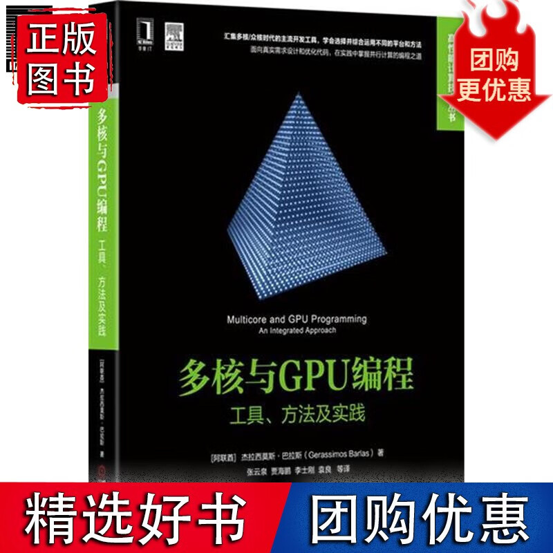 多核与GPU编程：工具、方法及实践 计算机与互联 5206918
