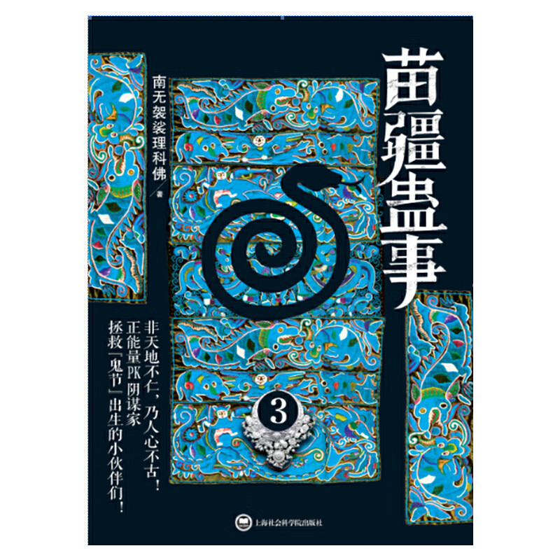 苗疆蛊事3