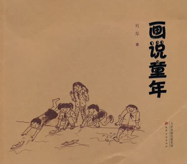 画说童年 刘犁